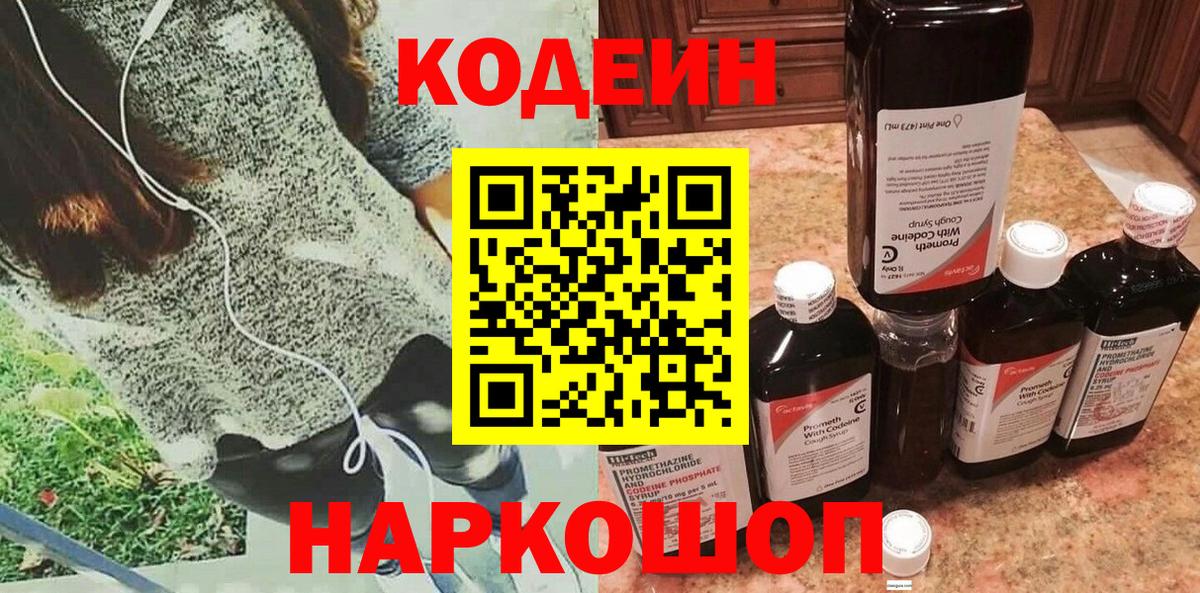 Кодеиновый сироп Lean напиток Lean (лин)  Вход с VPN  Жигулёвск  Codein Purple Drank 